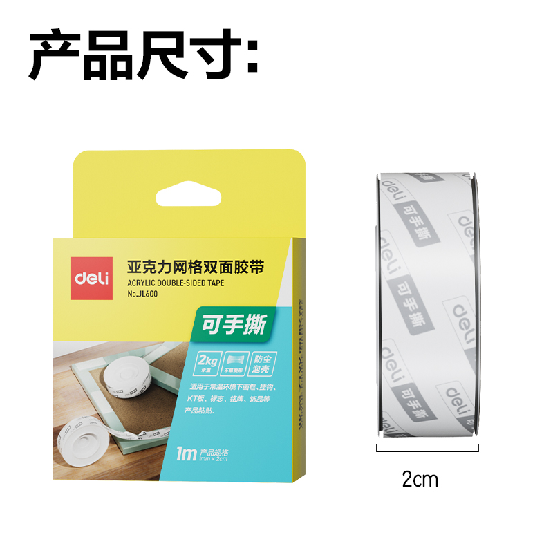 得力JL600網(wǎng)格透明雙面膠1mm*2cm*1m(透明)(盒/pcs)