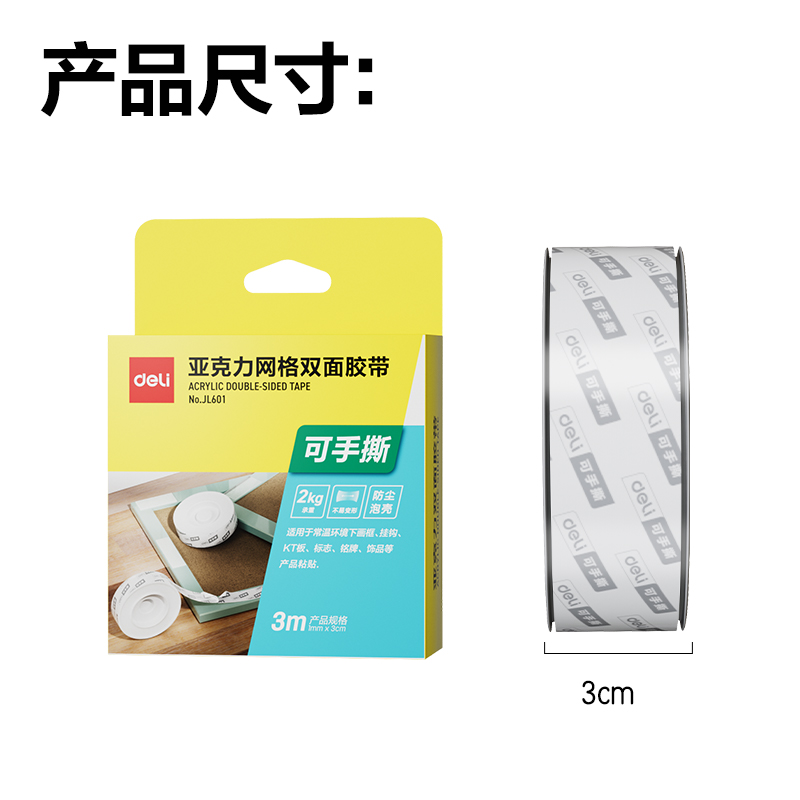得力JL601網格透明雙面膠1mm*3cm*3m(透明)(盒/pcs)
