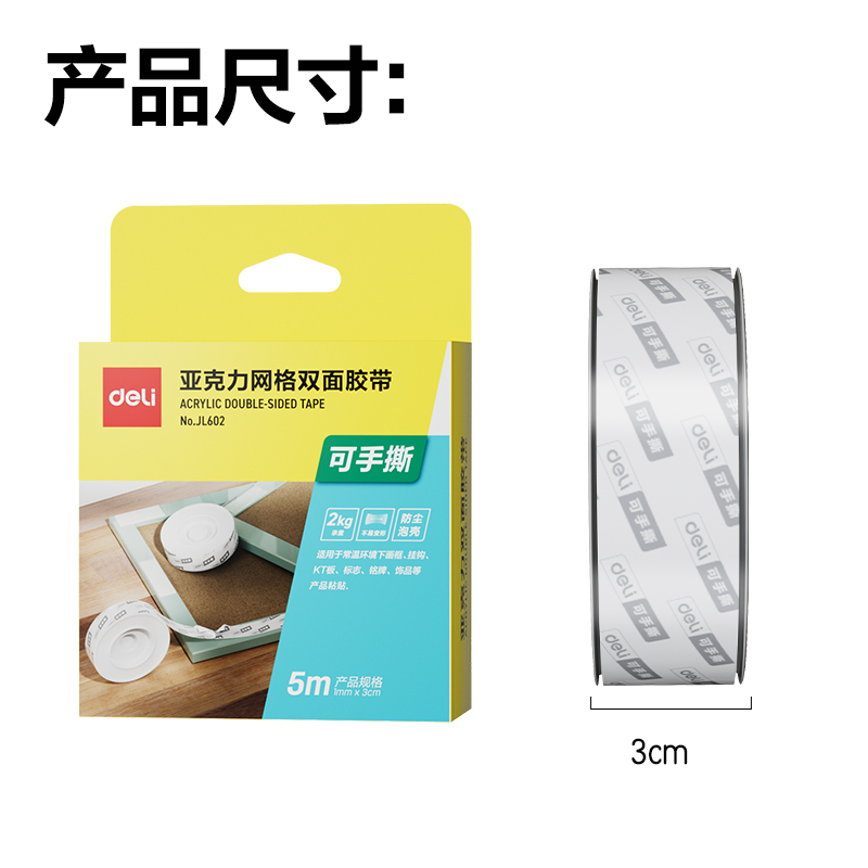 得力JL602網(wǎng)格透明雙面膠1mm*3cm*5m(透明)(盒/pcs)