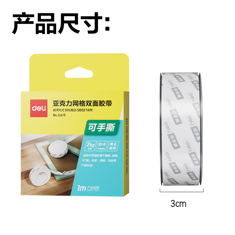得力JL610網(wǎng)格透明雙面膠2mm*3cm*1m(透明)(盒/pcs)