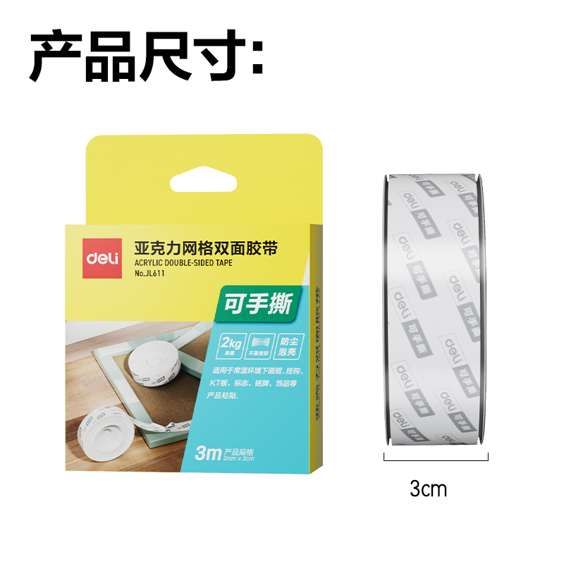得力JL611網(wǎng)格透明雙面膠2mm*3cm*3m(透明)(盒/pcs)