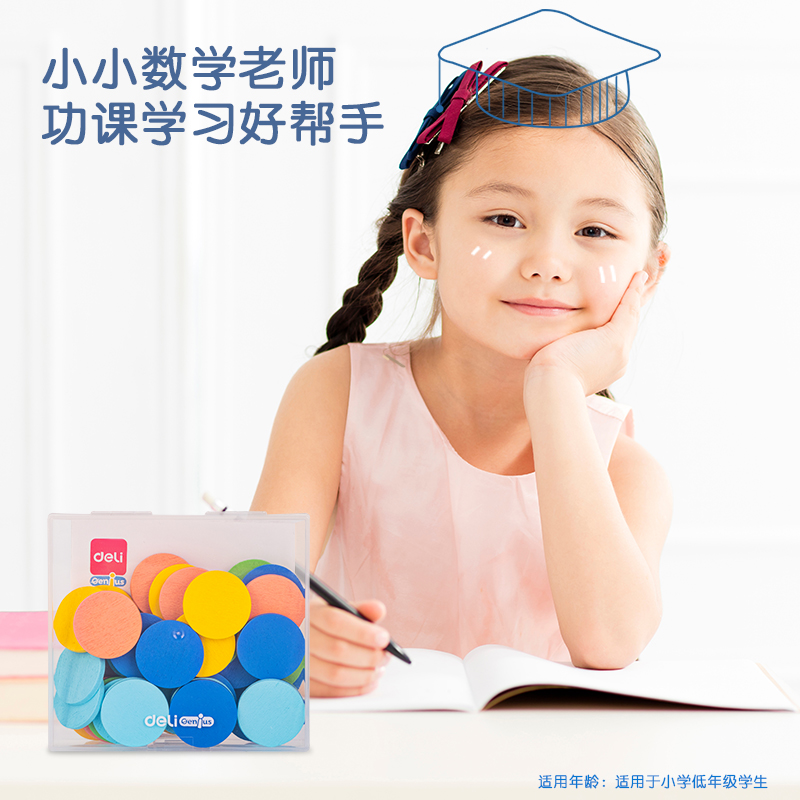 得力YX443學(xué)具木質(zhì)計數(shù)圓片套裝(混)(盒)