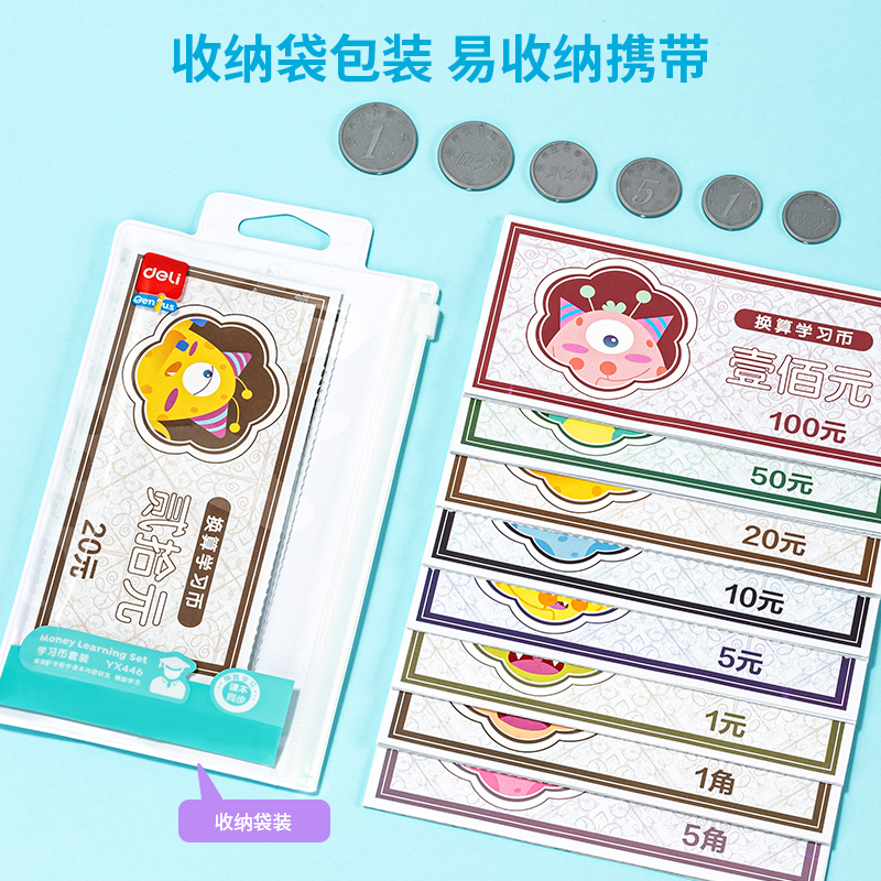 得力YX446學(xué)具學(xué)習(xí)幣套裝(混)(盒)