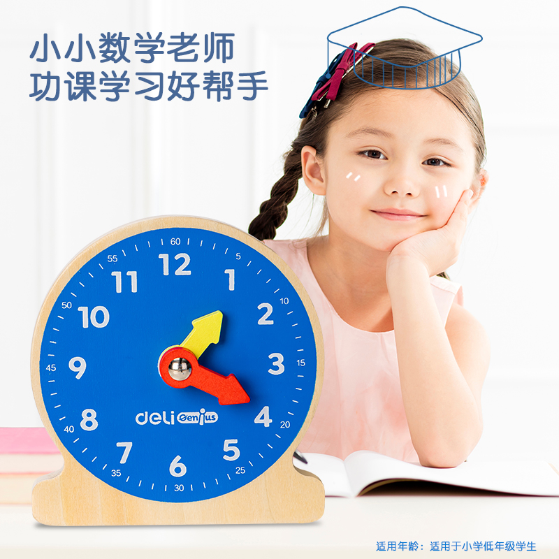 得力YX447學具木質鐘表學習器(混)(盒)