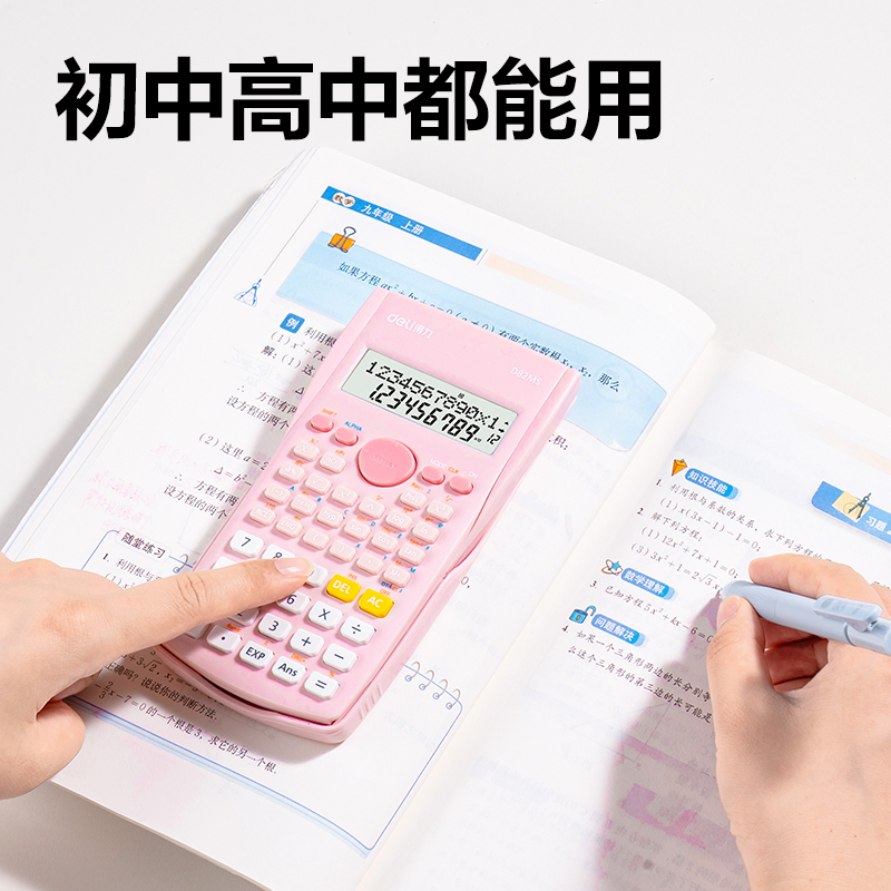 得力D82MS函數(shù)計(jì)算器(淺粉)(臺)