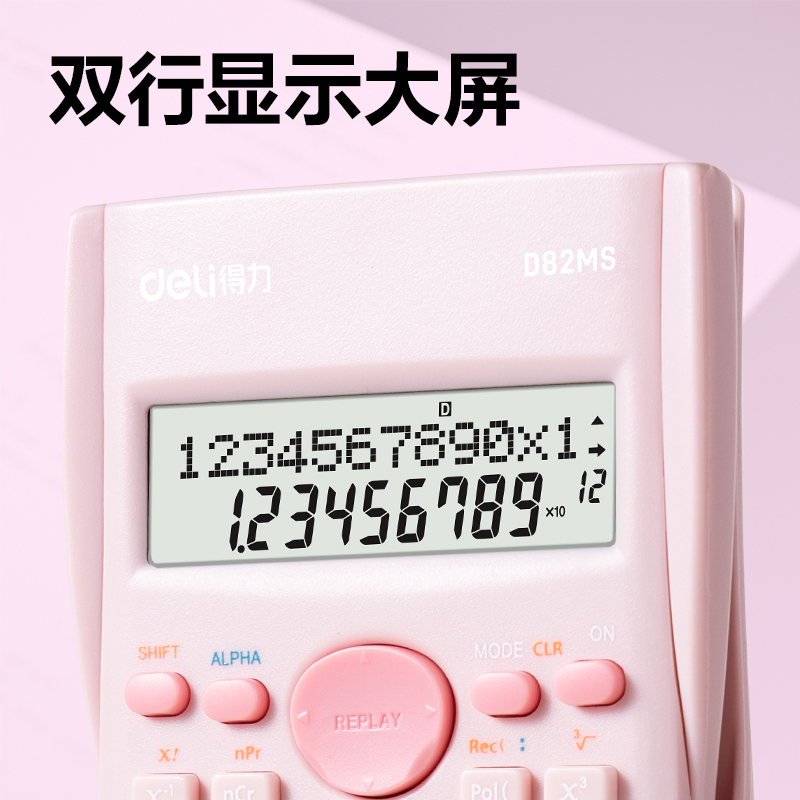 得力D82MS函數(shù)計(jì)算器(淺粉)(臺)