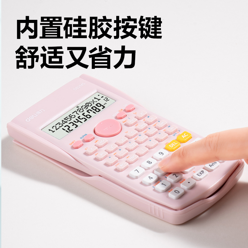得力D82MS函數(shù)計(jì)算器(淺粉)(臺)