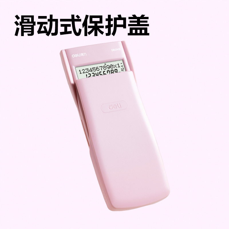 得力D82MS函數(shù)計(jì)算器(淺粉)(臺)