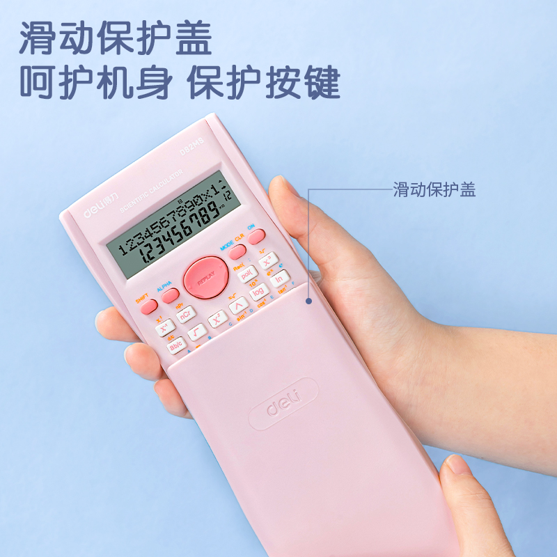 得力D82MS函數(shù)計(jì)算器(淺粉)(臺)