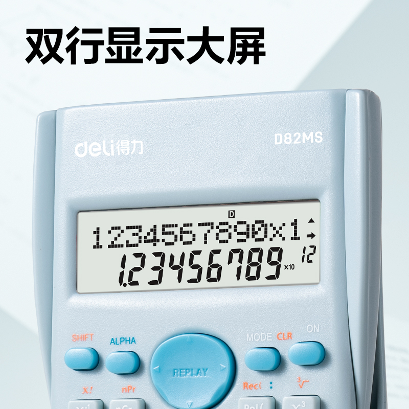 得力D82MS函數(shù)計(jì)算器(淺藍(lán))(臺(tái))