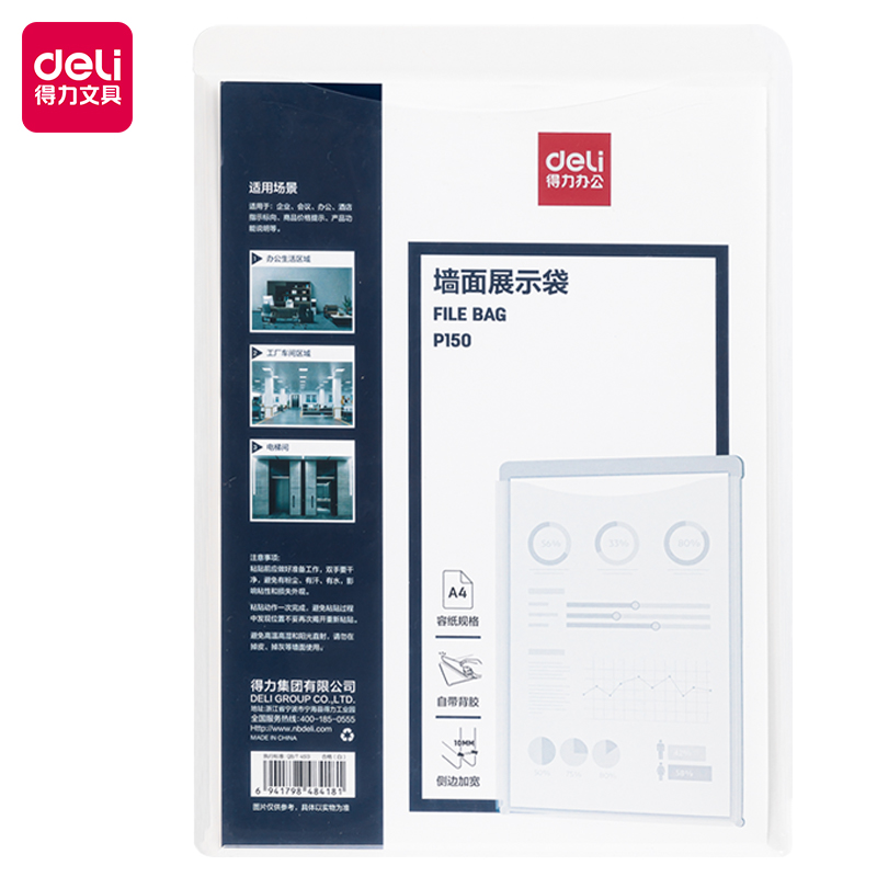得力P150墻面展示袋(白)(個)