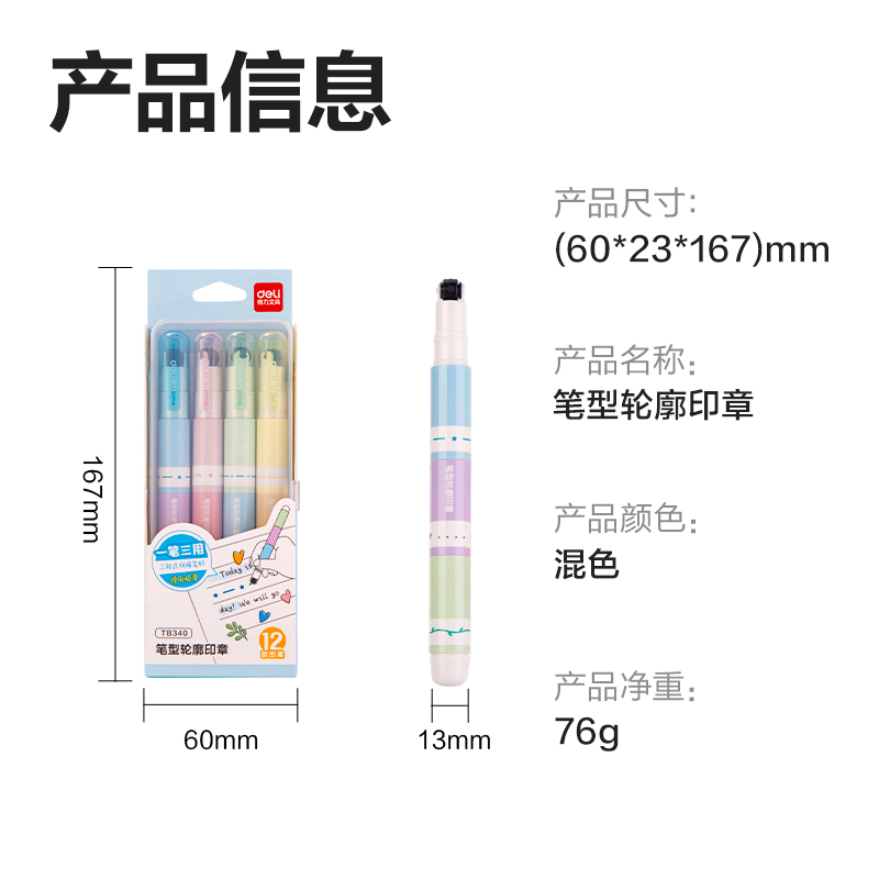 得力TB340筆型輪廓印章(4支裝)(混)(袋)