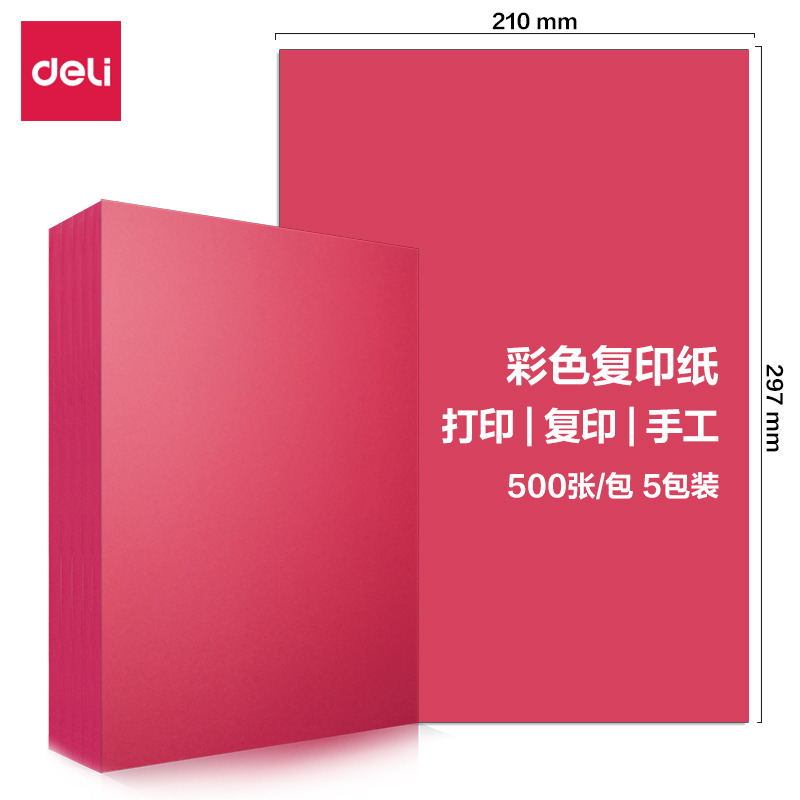 得力7788彩色復(fù)印紙80g-A4-500頁/包-5包/箱(深紅)(包)