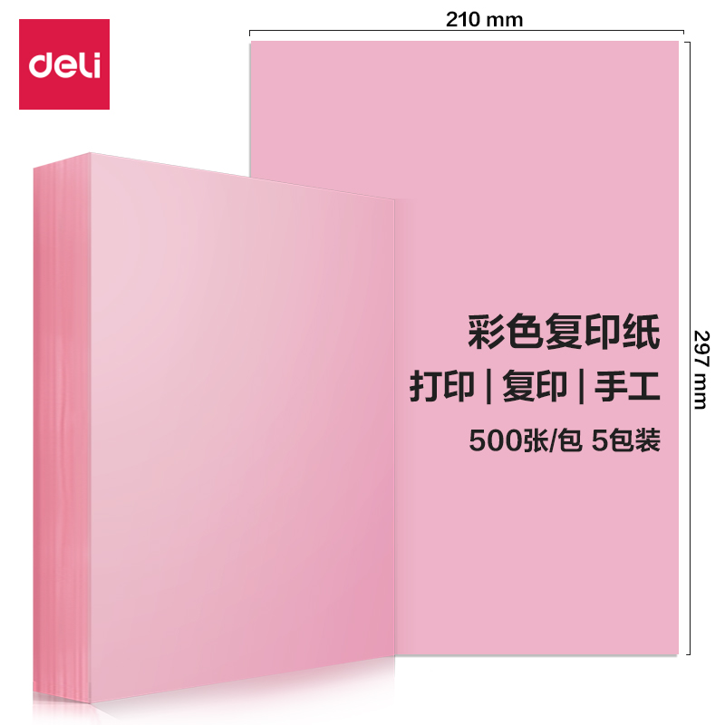 得力7788彩色復(fù)印紙80g-A4-500頁/包-5包/箱(淺紅)(包)