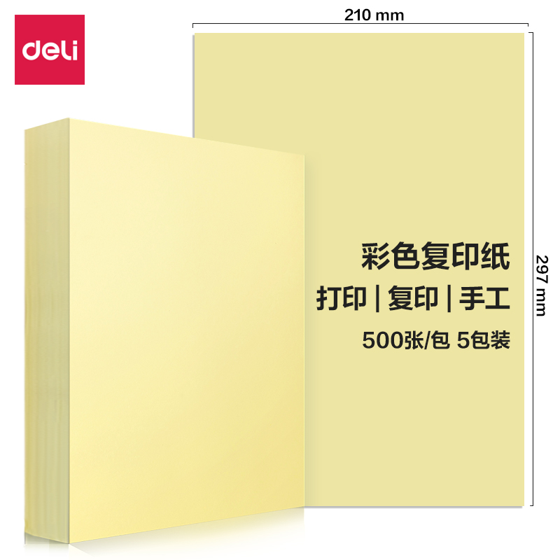 得力7788彩色復(fù)印紙80g-A4-500頁/包-5包/箱(淺黃)(包)