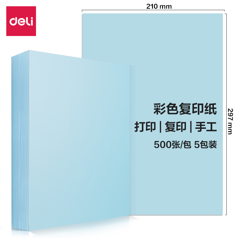 得力7788彩色復(fù)印紙80g-A4-500頁/包-5包/箱(淺藍(lán))(包)