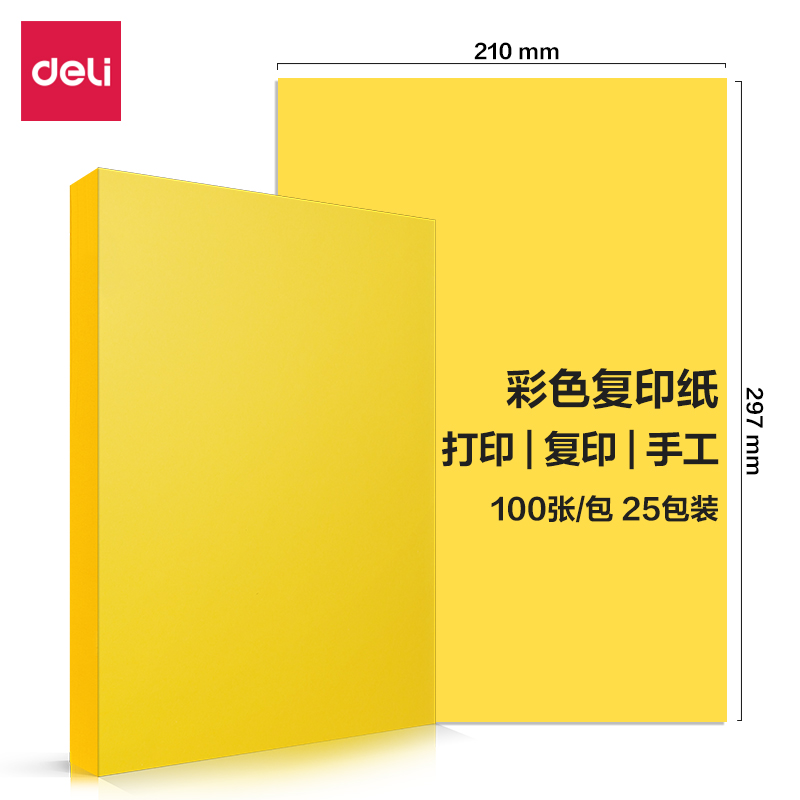 得力7757彩色復(fù)印紙80g-A4-100頁/包-25包(深黃)(包)