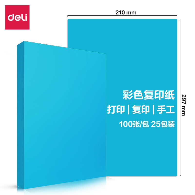 得力7757彩色復(fù)印紙80g-A4-100頁/包-25包(深藍(lán))(包)