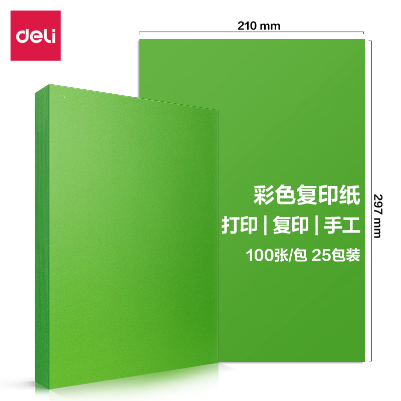 得力7757彩色復(fù)印紙80g-A4-100頁/包-25包(深綠)(包)