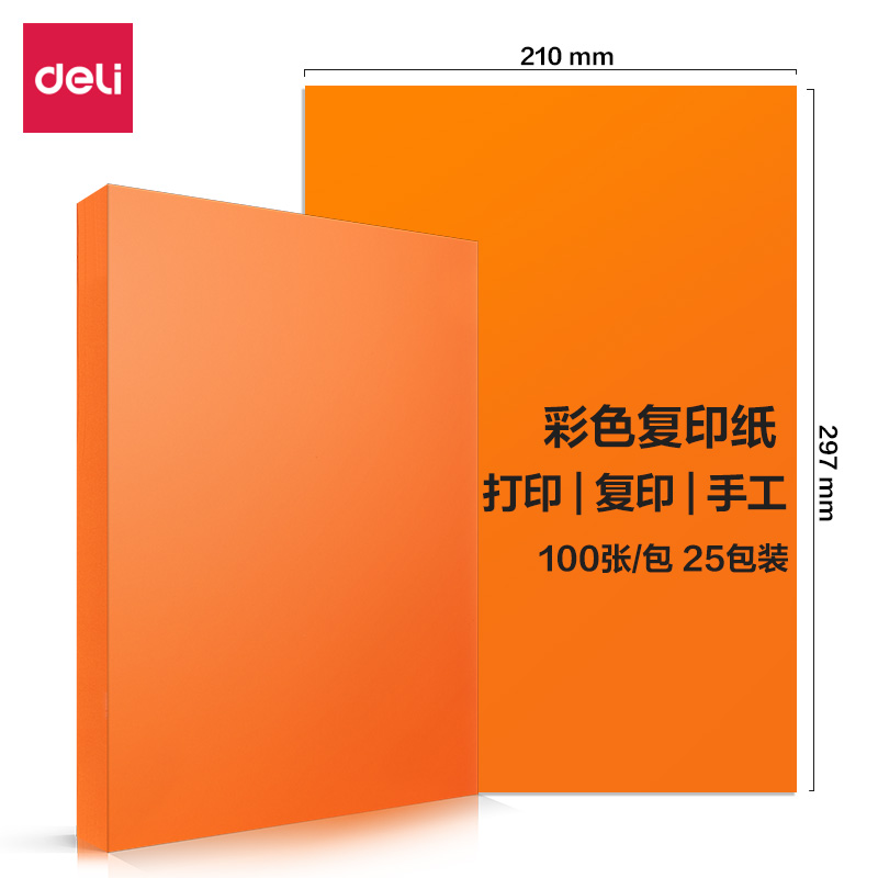 得力7757彩色復(fù)印紙80g-A4-100頁/包-25包(橙)(包)