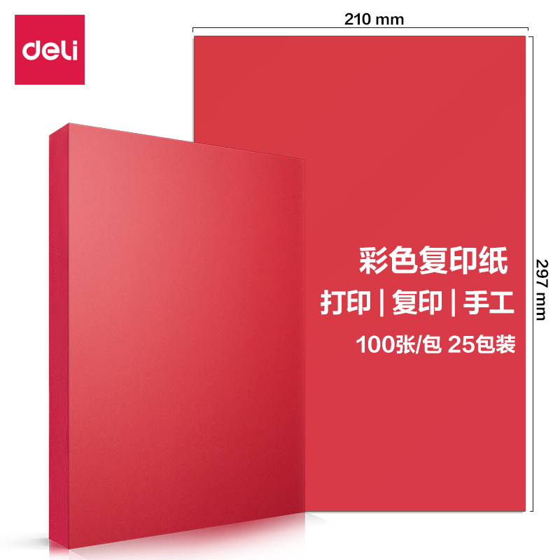 得力7757彩色復(fù)印紙80g-A4-100頁/包-25包(深紅)(包)