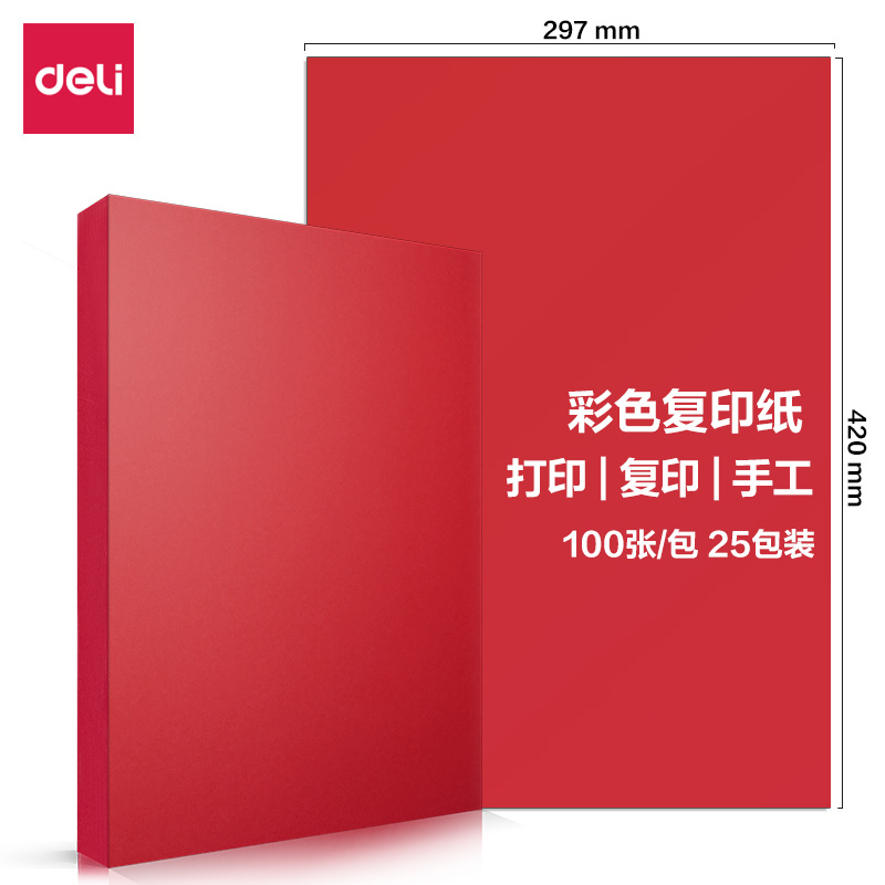 得力7758彩色復(fù)印紙80g-A3-100頁/包-25包(深紅)(包)