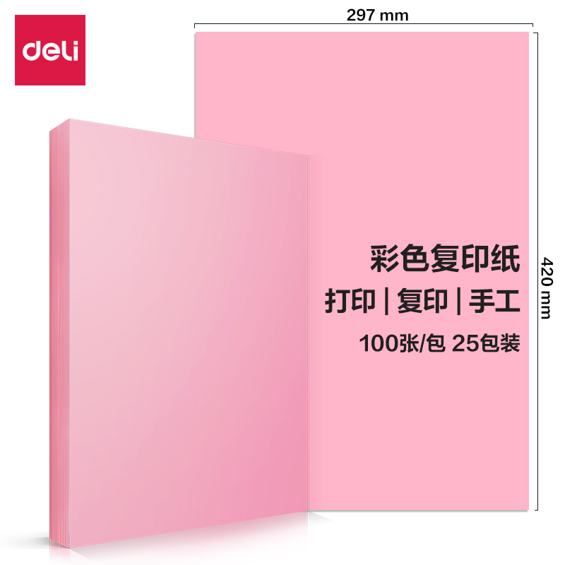 得力7758彩色復(fù)印紙80g-A3-100頁/包-25包(淺紅)(包)