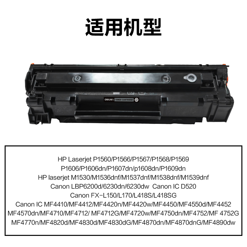 得力M-CE278AT激光碳粉盒易加粉(黑色)(支)