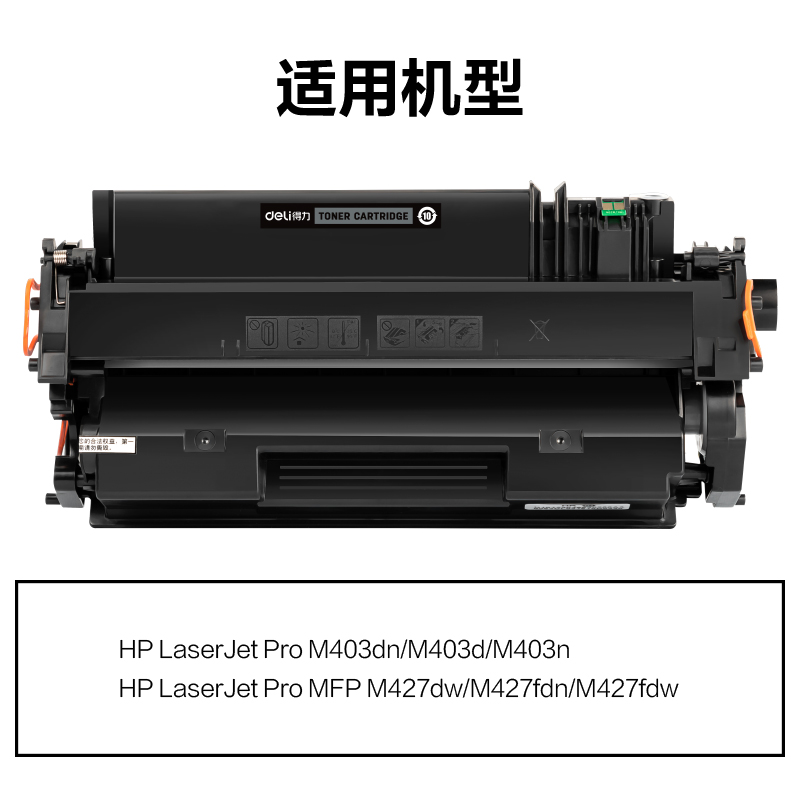 得力M-CF280AT激光碳粉盒易加粉(黑色)(支)