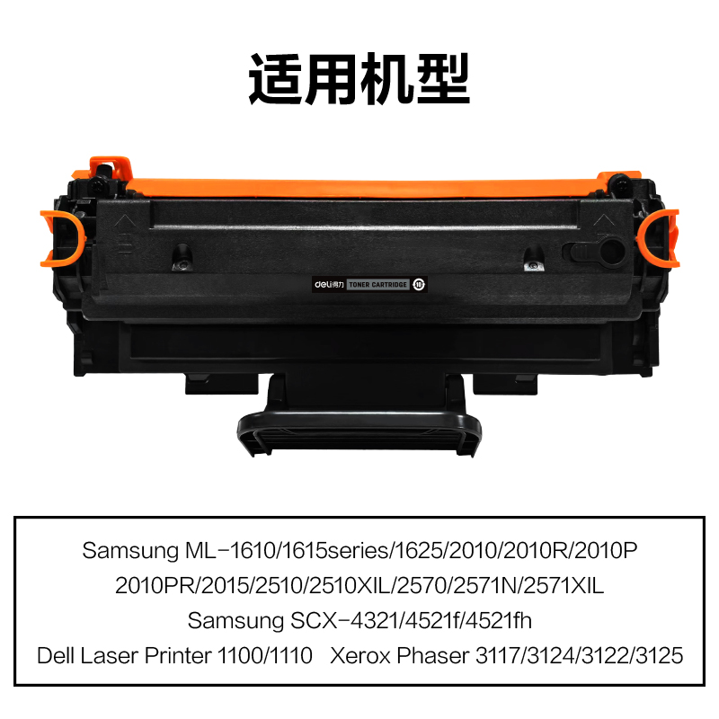 得力M-4521D3T激光碳粉盒易加粉(黑色)(支)