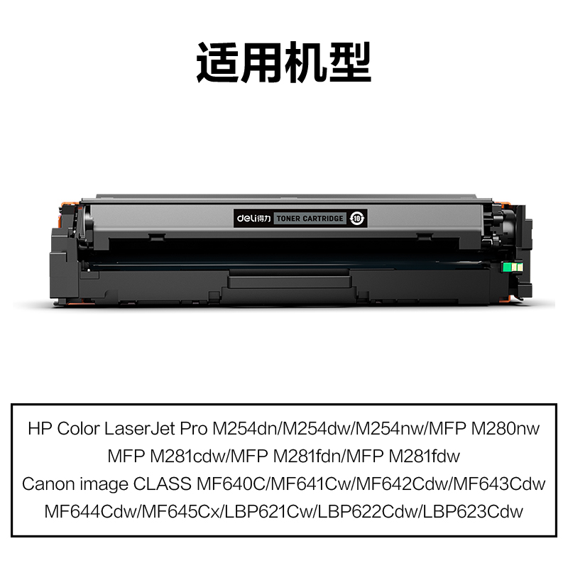 得力M-CF500A激光碳粉盒(黑色)(支)