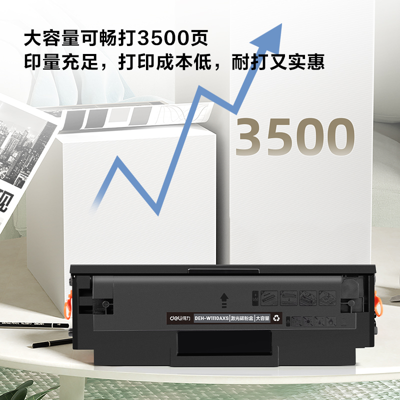 得力DEH-W1110AXS激光碳粉盒套裝(大容量)(黑色)(支)