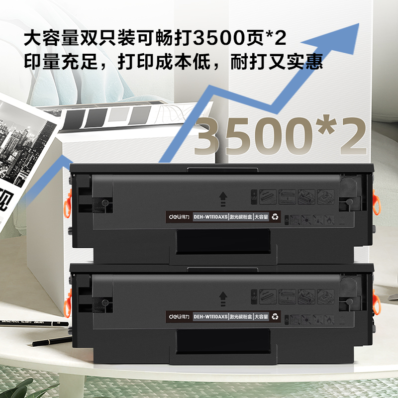 得力DEH-W1110AXS2激光碳粉盒套裝(大容量雙支裝)(黑色)(套)