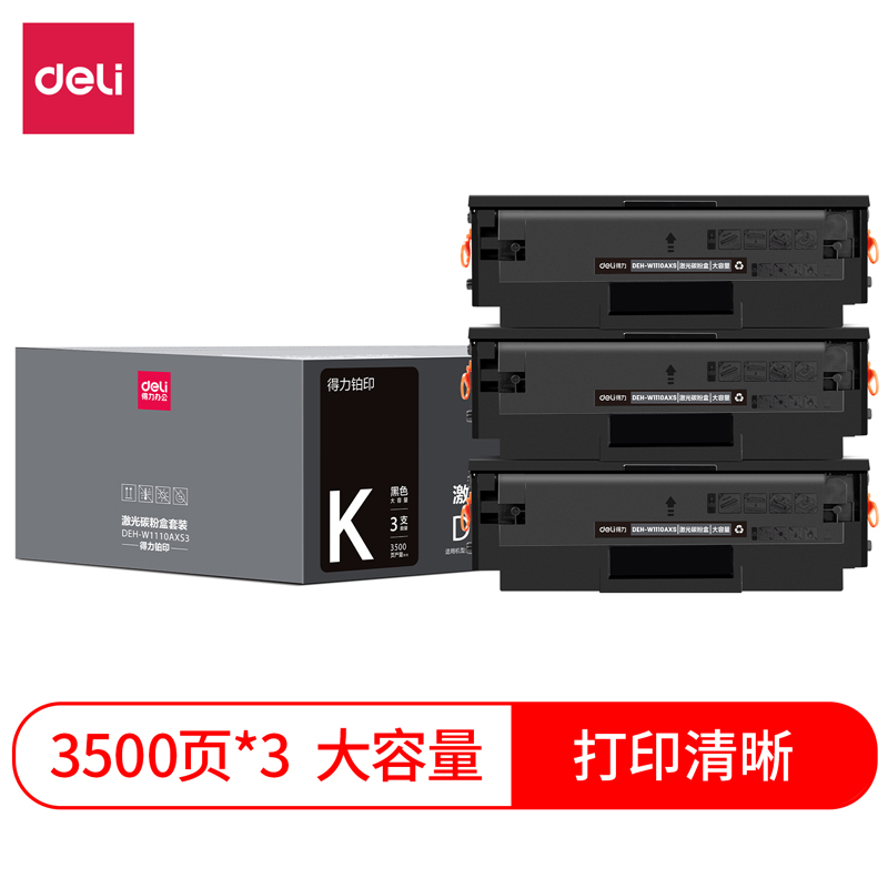 得力DEH-W1110AXS3激光碳粉盒套裝(大容量三支裝)(黑色)(套)