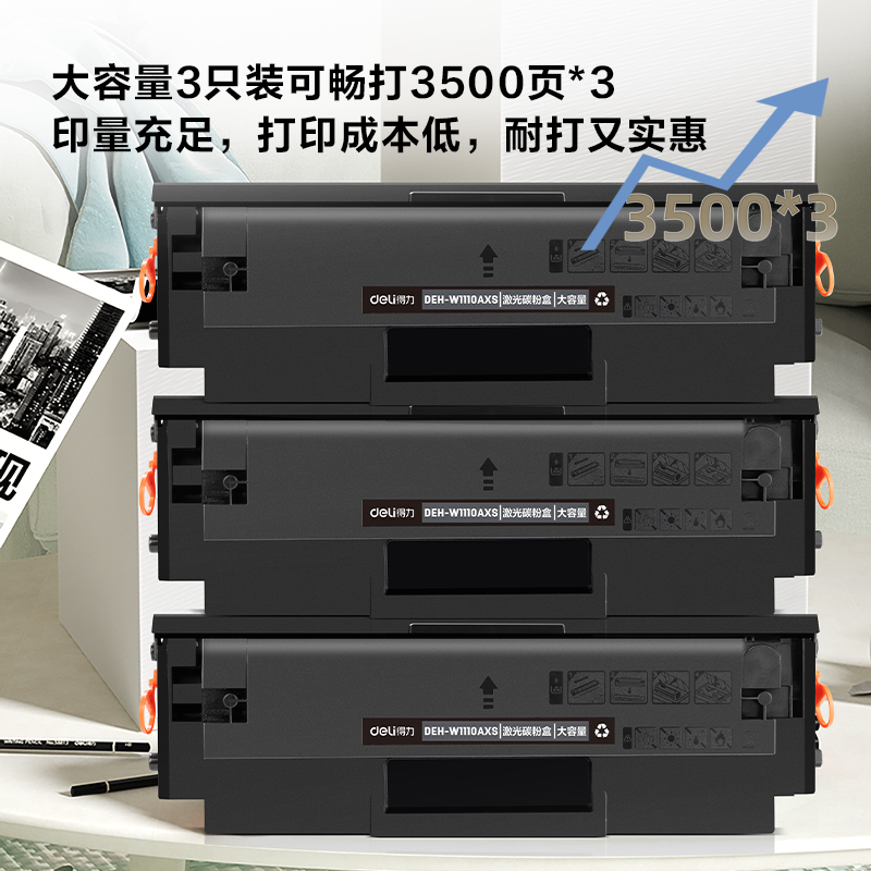 得力DEH-W1110AXS3激光碳粉盒套裝(大容量三支裝)(黑色)(套)