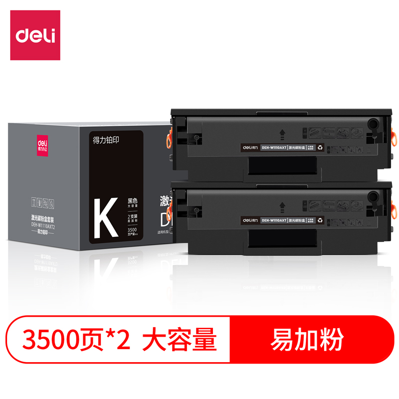 得力DEH-W1110AXT2激光碳粉盒套裝(大容量易加粉雙支裝)(黑色)(套)