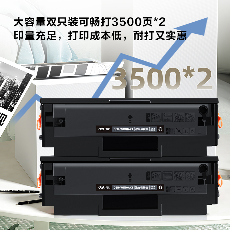 得力DEH-W1110AXT2激光碳粉盒套裝(大容量易加粉雙支裝)(黑色)(套)