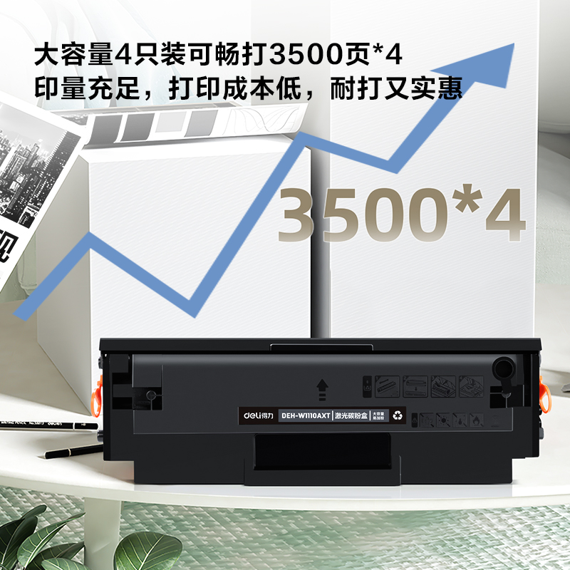 得力DEH-W1110AXT4激光碳粉盒套裝(大容量易加粉四支裝)(黑色)(套)