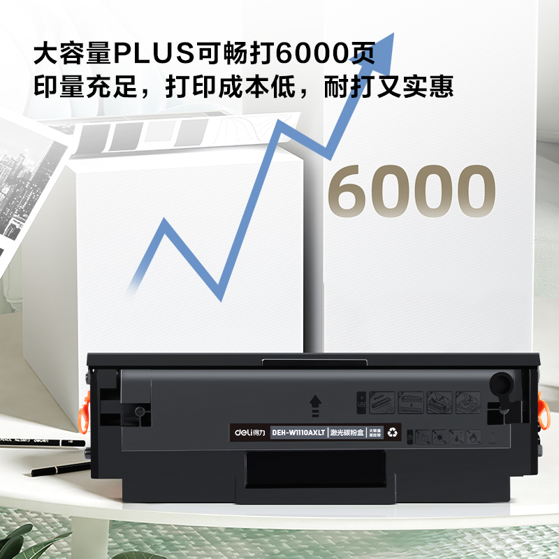 得力DEH-W1110AXLT激光碳粉盒(大容量PLUS易加粉)(黑色)(支)