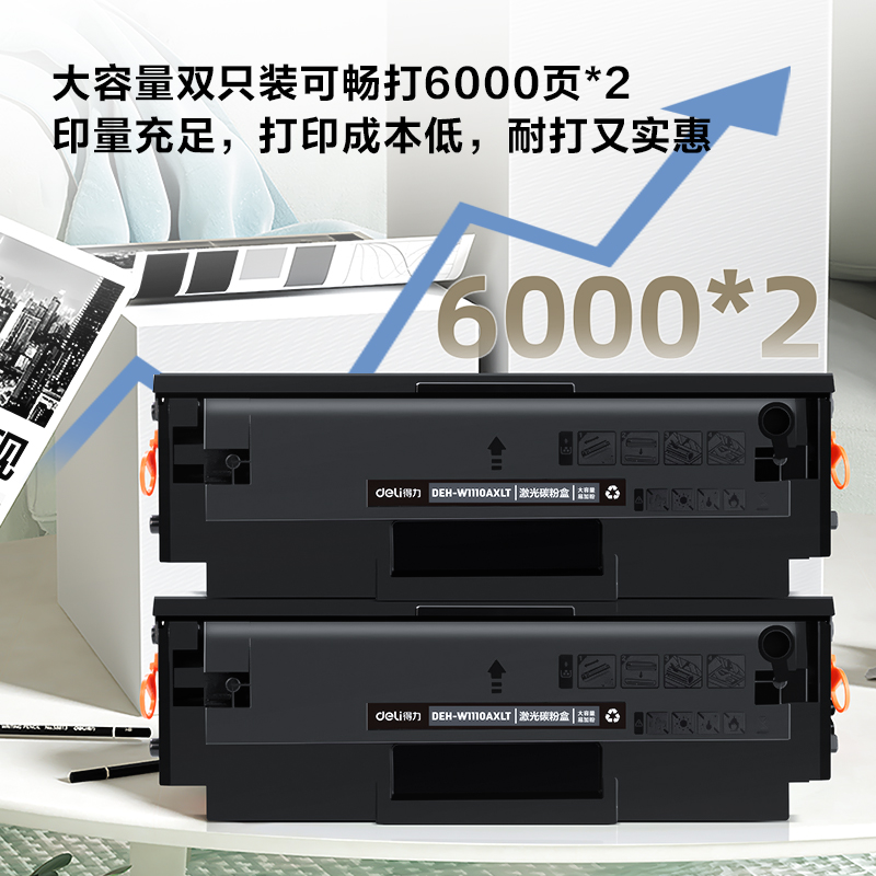 得力DEH-W1110AXLT2激光碳粉盒套裝(大容量PLUS易加粉雙支裝)(黑