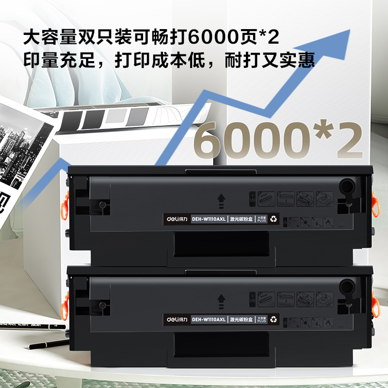 得力DEH-W1110AXL2激光碳粉盒套裝(大容量PLUS雙支裝)(黑色)(套