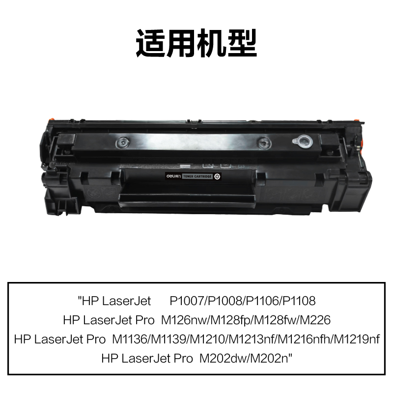 得力M-CC388AT激光碳粉盒易加粉(黑色)(支)