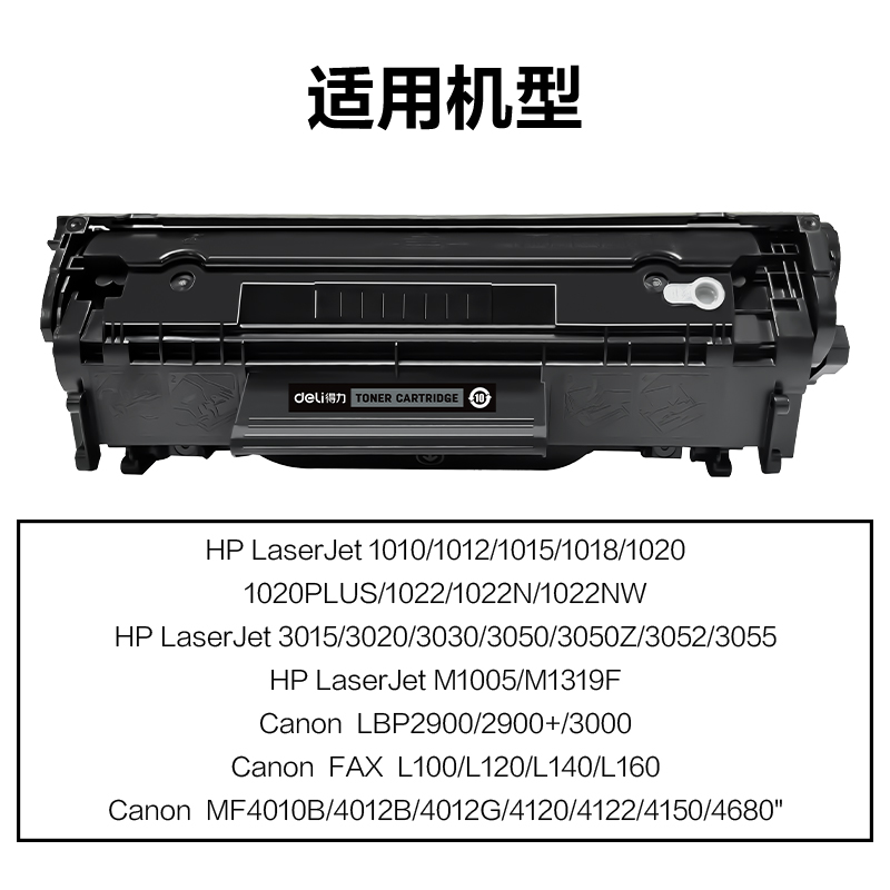 得力M-Q2612AT激光碳粉盒易加粉(黑色)(支)
