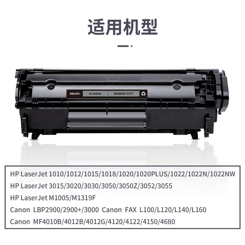 得力M-Q2612A激光碳粉盒(黑色)(支)