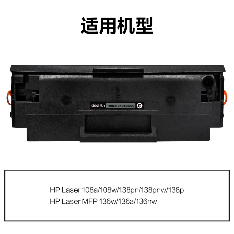 得力M-W1110AT激光碳粉盒易加粉(黑色)(支)