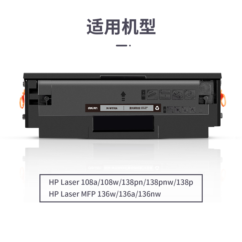 得力M-W1110A激光碳粉盒(黑色)(支)