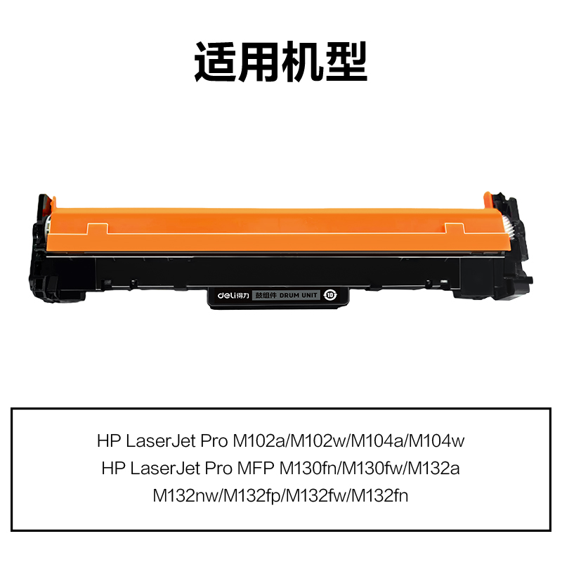 得力M-CF219A分體式鼓組件(黑色)((支)