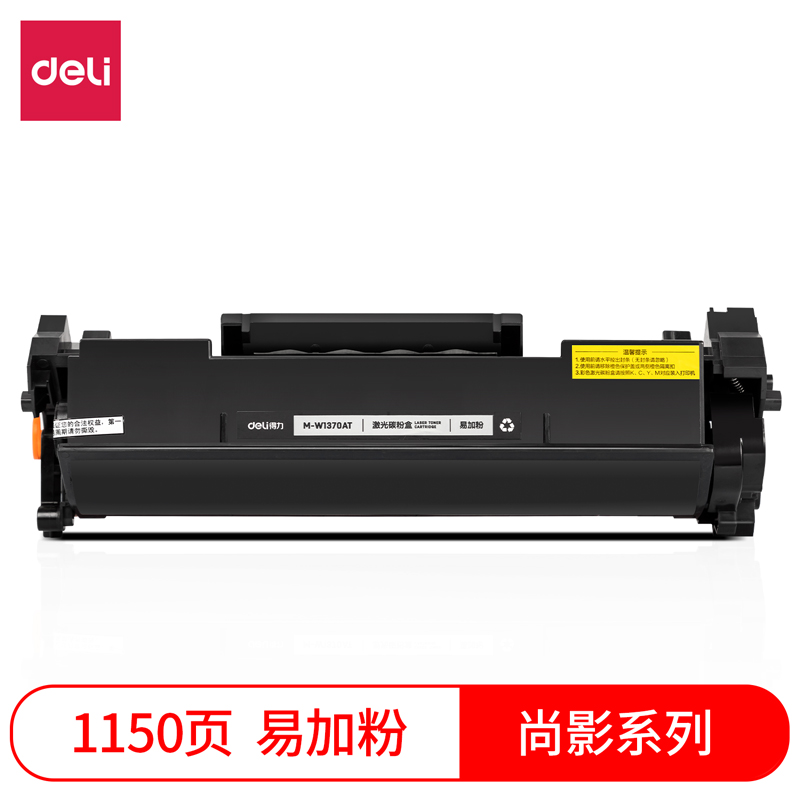 得力M-W1370AT激光碳粉盒易加粉(黑色)(支)