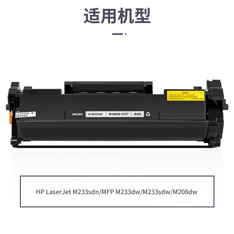 得力M-W1370AT激光碳粉盒易加粉(黑色)(支)