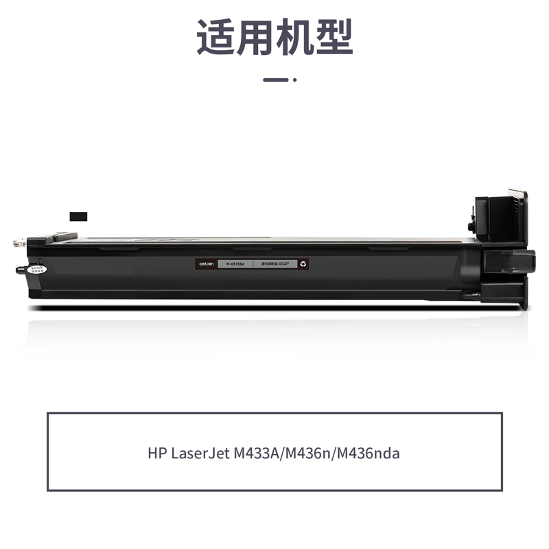 得力M-CF256A激光碳粉盒(黑色)(支)